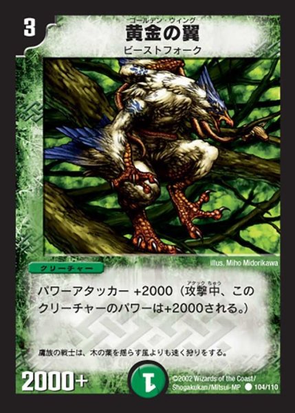 画像1: 【第一弾】黄金の翼 DM01＿104/110 (1)