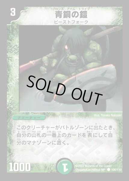 画像1: 【第一弾】青銅の鎧 DM01＿106/110 (1)