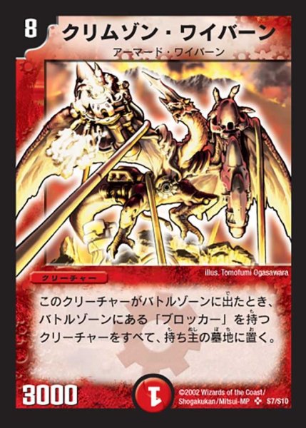 画像1: 【第一弾】クリムゾン・ワイバーン DM01＿S7/S10 (1)