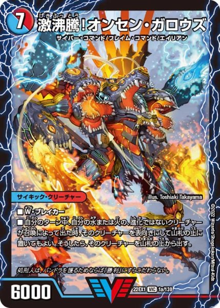 画像1: 【デュエキングMAX 2022】激沸騰!オンセン・ガロウズ/絶対絶命ガロウズ・ゴクドラゴン 22EX1_1/130 (1)