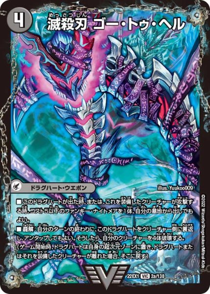 画像1: 【デュエキングMAX 2022】滅殺刃ゴー・トゥ・ヘル/魔壊王デスシラズ 22EX1_2/130 (1)