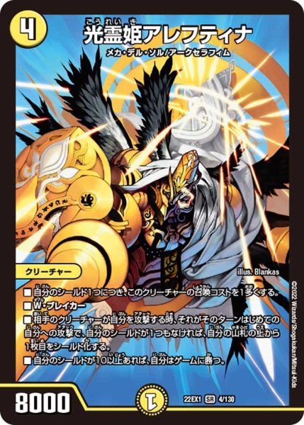画像1: 【デュエキングMAX 2022】光霊姫アレフティナ 22EX1_4/130 (1)