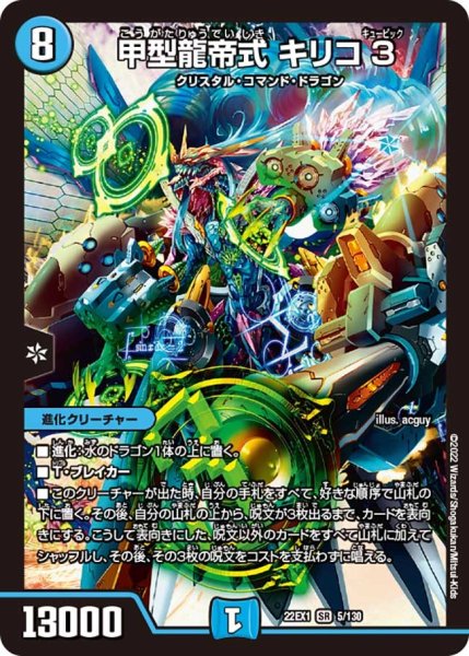 画像1: 【デュエキングMAX 2022】甲型龍帝式キリコ3　22EX1_5/130 (1)