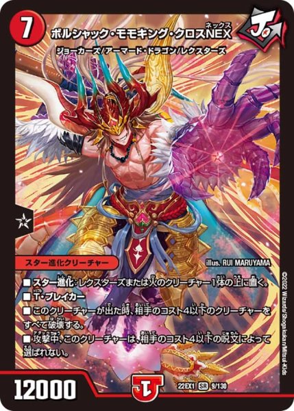 画像1: 【デュエキングMAX 2022】ボルシャック・モモキング・クロスNEX 22EX1_9/130 (1)