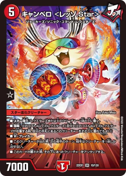 画像1: 【デュエキングMAX 2022】キャンベロ＜レッゾ.Star＞ 22EX1_10/130 (1)