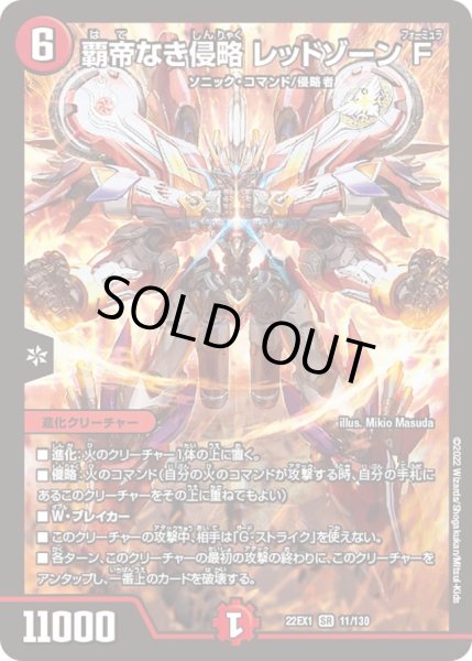 画像1: 【デュエキングMAX 2022】覇帝なき侵略レッドゾーンF 22EX1_11/130 (1)