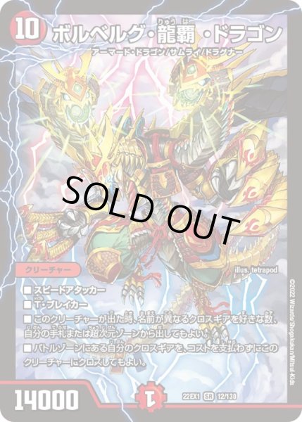 画像1: 【デュエキングMAX 2022】ボルベルグ・龍覇・ドラゴン 22EX1_12/130 (1)