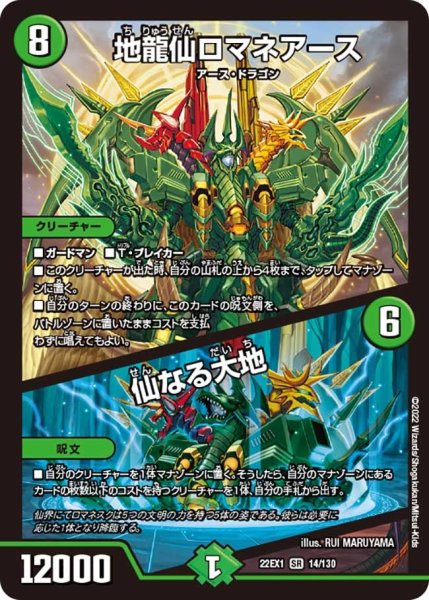 画像1: 【デュエキングMAX 2022】地龍仙ロマネアース/仙なる大地 22EX1_14/130 (1)