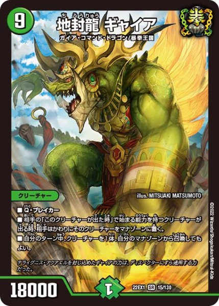 画像1: 【デュエキングMAX 2022】地封龍ギャイア 22EX1_15/130 (1)