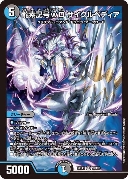 画像1: 【デュエキングMAX 2022】龍素記号wDサイクルペディア 22EX1_18/130 (1)