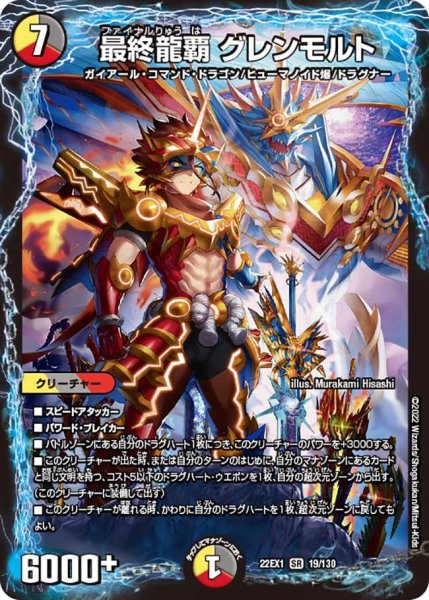 画像1: 【デュエキングMAX 2022】最終龍覇グレンモルト 22EX1_19/130 (1)