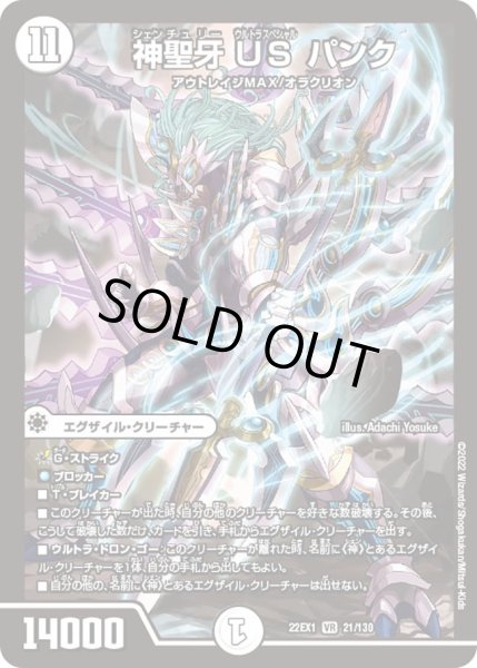 画像1: 【デュエキングMAX 2022】神聖牙USパンク 22EX1_21/130 (1)