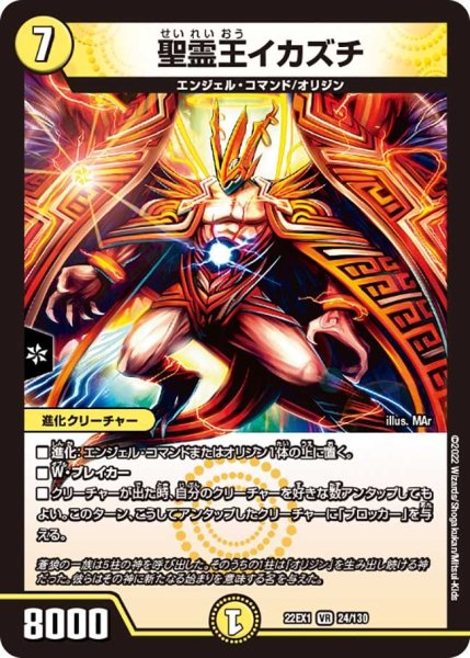 画像1: 【デュエキングMAX 2022】聖霊王イカズチ 22EX1_24/130 (1)