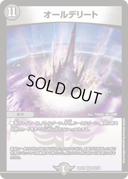 画像1: 【デュエキングMAX 2022】オールデリート 22EX1_29/130 (1)