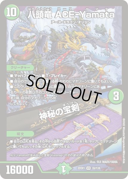 画像1: 【デュエキングMAX 2022】八頭竜ACE-Yamata/神秘の宝剣 22EX1_33/130 (1)