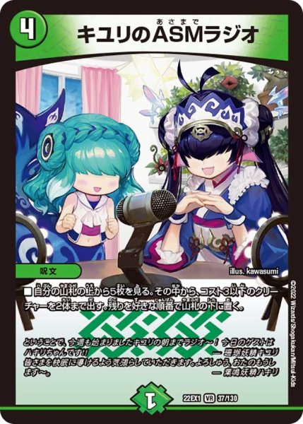 画像1: 【デュエキングMAX 2022】キユリのASMラジオ 22EX1_37/130 (1)