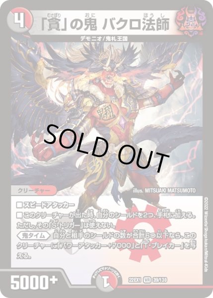 画像1: 【デュエキングMAX 2022】「貪」の鬼バクロ法師 22EX1_39/130 (1)