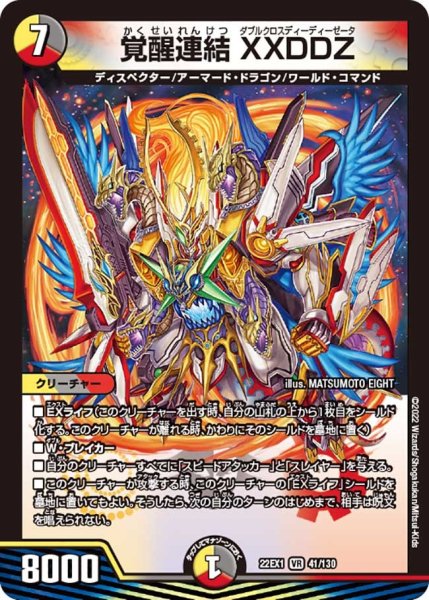 画像1: 【デュエキングMAX 2022】覚醒連結XXDDZ 22EX1_41/130 (1)