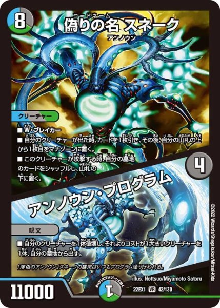画像1: 【デュエキングMAX 2022】偽りの名スネーク/アンノウン・プログラム 22EX1_42/130 (1)