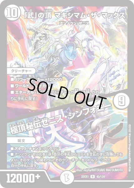 画像1: 【デュエキングMAX 2022】「武」の頂マキシマム・ザ・マックス/極頂秘伝ゼニス・シンフォニー 22EX1_43/130 (1)