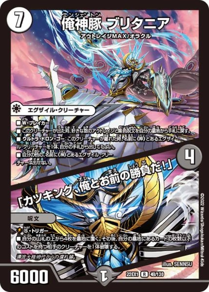 画像1: 【デュエキングMAX 2022】俺神豚ブリタニア/「カツキング、俺とお前の勝負だ!」 22EX1_48/130 (1)