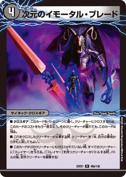 画像1: 【デュエキングMAX 2022】次元のイモータル・ブレード/次元のノーブル・エンフォーサー 22EX1_49/130 (1)