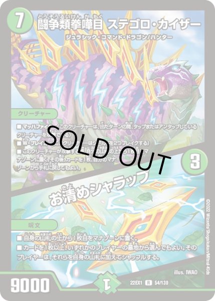 画像1: 【デュエキングMAX 2022】闘争類拳嘩目ステゴロ・カイザー/お清めシャラップ 22EX1_54/130 (1)