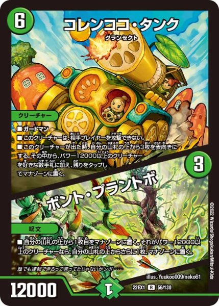 画像1: 【デュエキングMAX 2022】コレンココ・タンク/ボント・プラントボ 22EX1_56/130 (1)