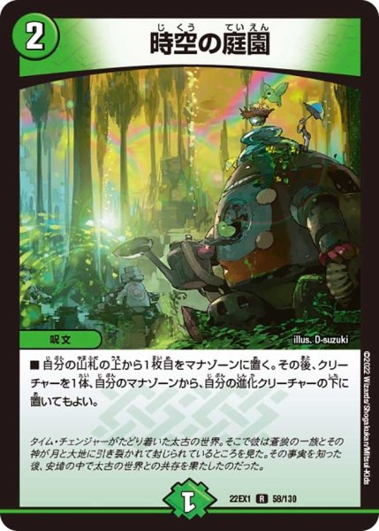 画像1: 【デュエキングMAX 2022】時空の庭園 22EX1_58/130 (1)