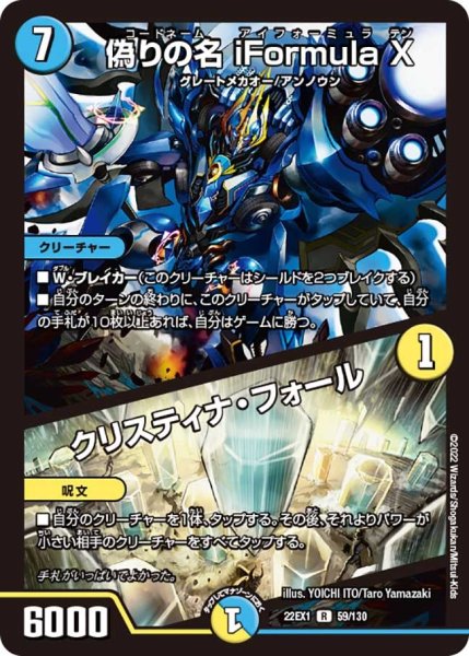 画像1: 【デュエキングMAX 2022】偽りの名iFormulaX/クリスティナ・フォール 22EX1_59/130 (1)