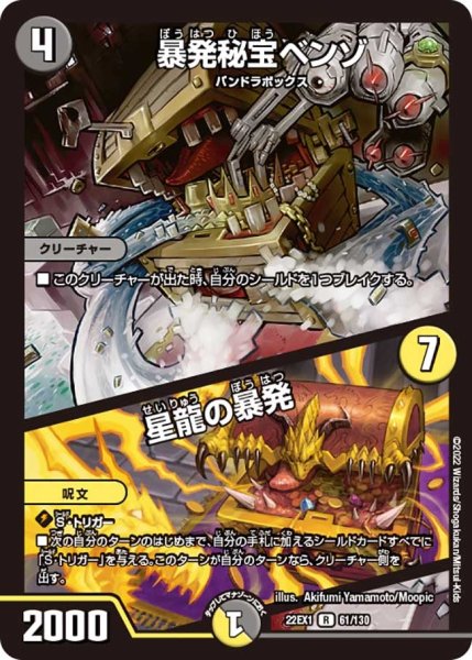 画像1: 【デュエキングMAX 2022】暴発秘宝ベンゾ/星龍の暴発 22EX1_61/130 (1)