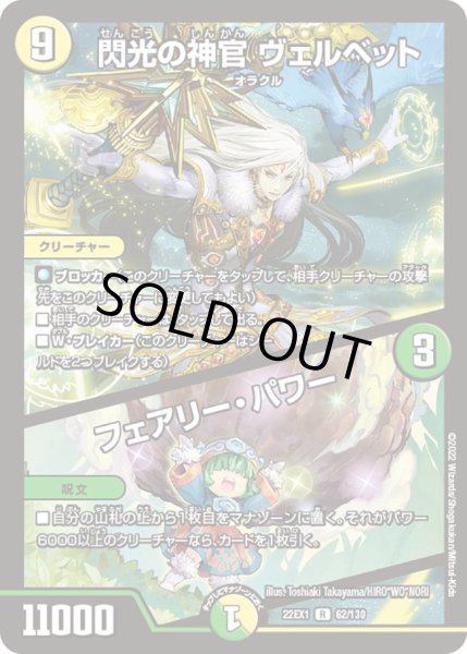 画像1: 【デュエキングMAX 2022】閃光の神官ヴェルベット/フェアリー・パワー 22EX1_62/130 (1)