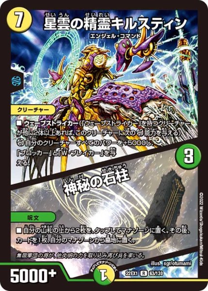 画像1: 【デュエキングMAX 2022】星雲の精霊キルスティン/神秘の石柱 22EX1_63/130 (1)
