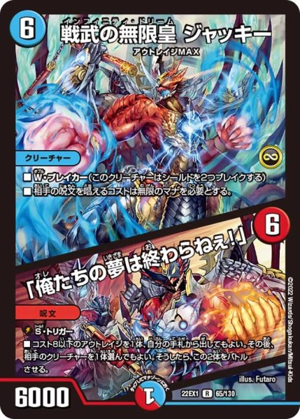 画像1: 【デュエキングMAX 2022】戦武の無限皇ジャッキー/「俺たちの夢は終わらねぇ!」 22EX1_65/130 (1)