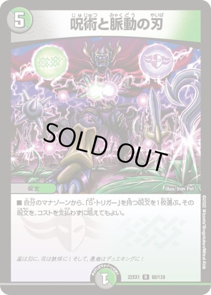 画像1: 【デュエキングMAX 2022】呪術と脈動の刃 22EX1_68/130 (1)