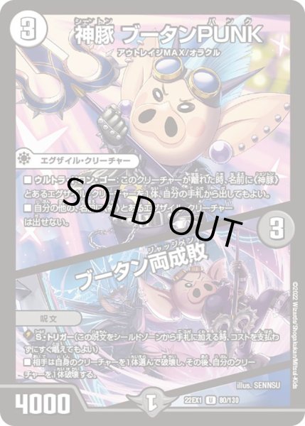 画像1: 【デュエキングMAX 2022】神豚ブータンPUNK/ブータン両成敗 22EX1_80/130 (1)