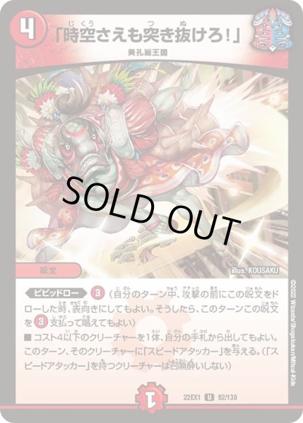 画像1: 【デュエキングMAX 2022】「時空さえも突き抜けろ!」 22EX1_92/130 (1)