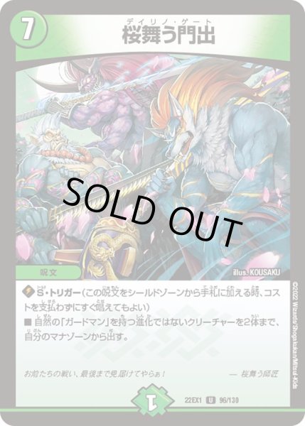 画像1: 【デュエキングMAX 2022】桜舞う門出 22EX1_96/130 (1)