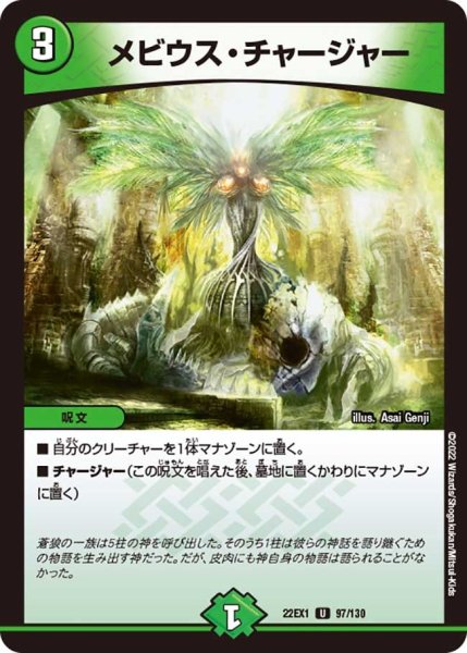 画像1: 【デュエキングMAX 2022】メビウス・チャージャー 22EX1_97/130 (1)
