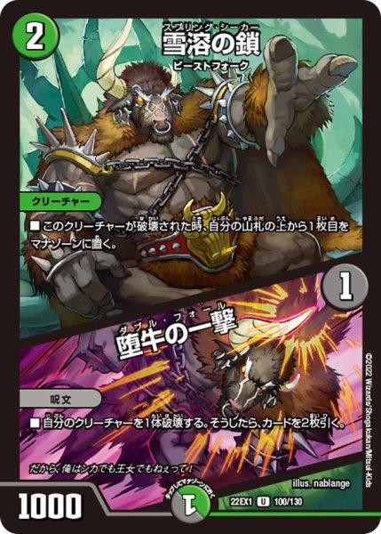 画像1: 【デュエキングMAX 2022】雪溶の鎖/堕牛の一撃 22EX1_100/130 (1)