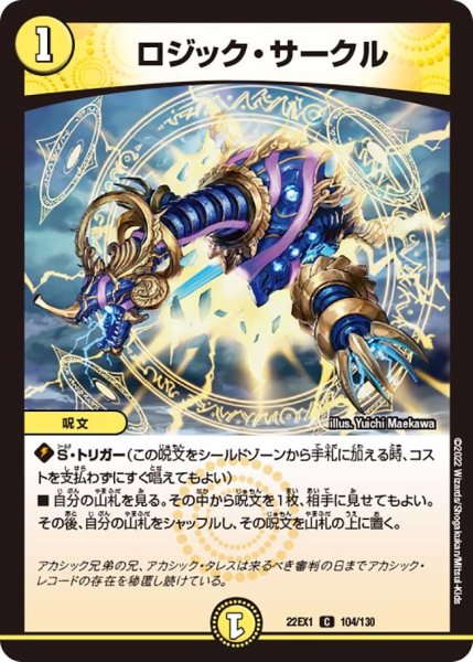 画像1: 【デュエキングMAX 2022】ロジック・サークル 22EX1_104/130 (1)