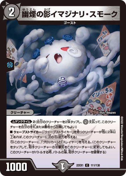 画像1: 【デュエキングMAX 2022】幽煙の影イマジナリ・スモーク 22EX1_111/130 (1)