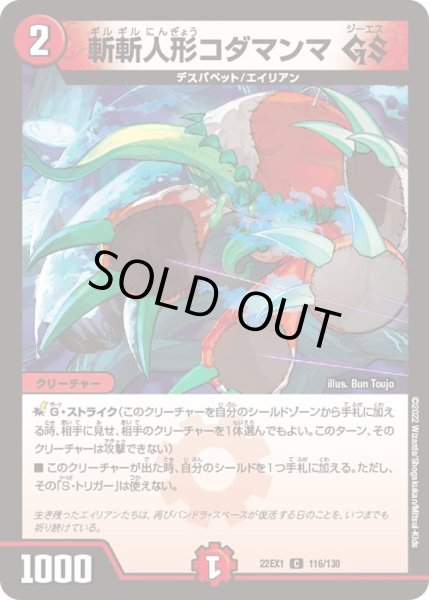 画像1: 【デュエキングMAX 2022】斬斬人形コダマンマGS 22EX1_116/130 (1)