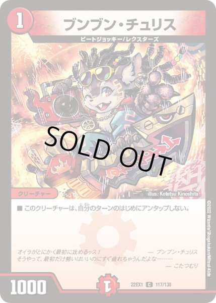 画像1: 【デュエキングMAX 2022】ブンブン・チュリス 22EX1_117/130 (1)
