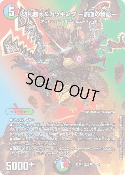 画像1: 【デュエキングMAX 2022】切札勝太&カツキング-熱血の物語- 22EX1_超2/超50 (1)