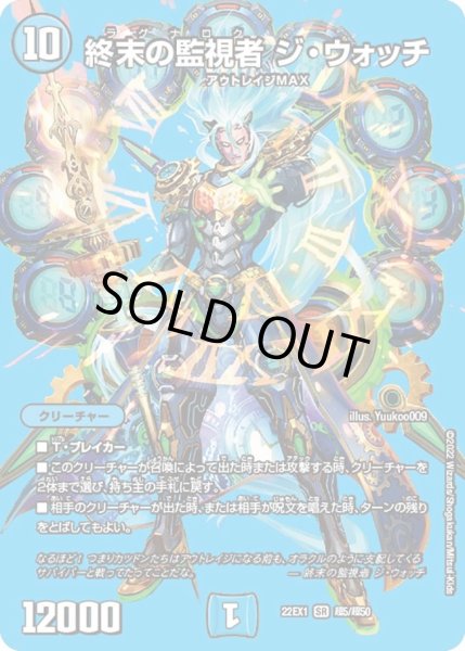 画像1: 【デュエキングMAX 2022】終末の監視者ジ・ウォッチ 22EX1_超5/超50 (1)