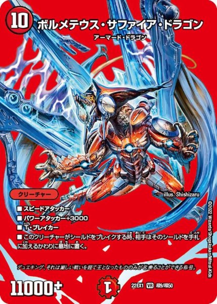 画像1: 【デュエキングMAX 2022】ボルメテウス・サファイア・ドラゴン 22EX1_超9/超50 (1)