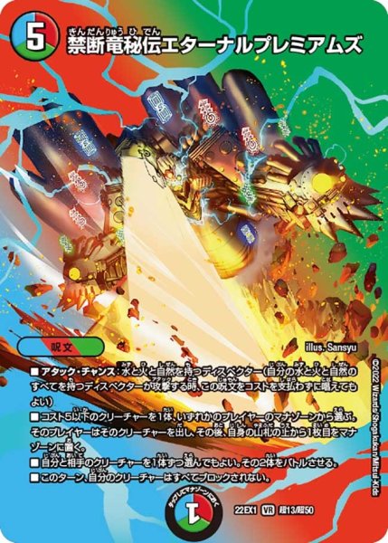 画像1: 【デュエキングMAX 2022】禁断竜秘伝エターナルプレミアムズ 22EX1_超13/超50 (1)