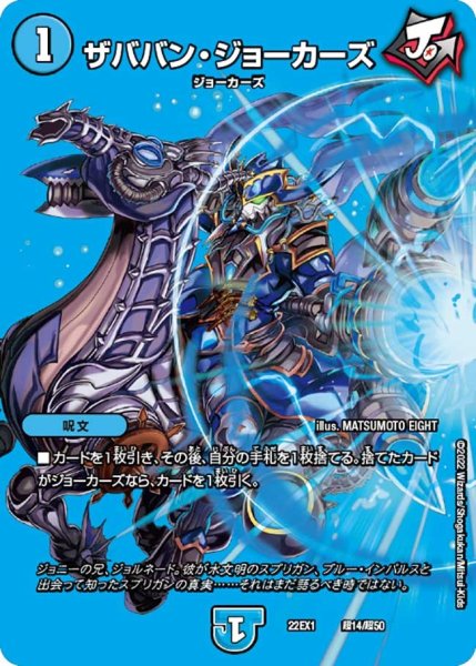 画像1: 【デュエキングMAX 2022】ザババン・ジョーカーズ 22EX1_超14/超50 (1)