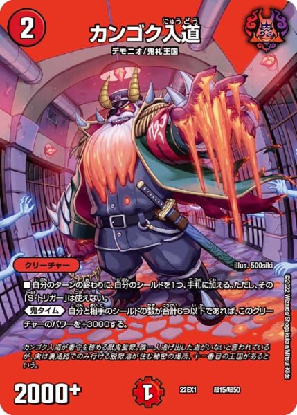 画像1: 【デュエキングMAX 2022】カンゴク入道 22EX1_超15/超50 (1)